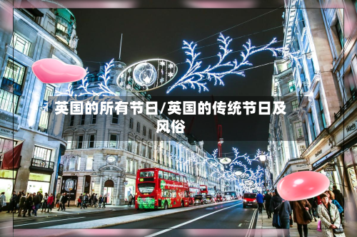 英国的所有节日/英国的传统节日及风俗