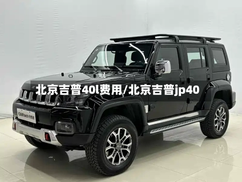 北京吉普40l费用/北京吉普jp40