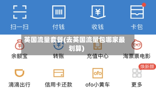 英国流量套餐(去英国流量包哪家最划算)-第3张图片