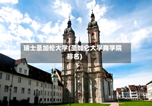 瑞士圣加伦大学(圣加仑大学商学院排名)