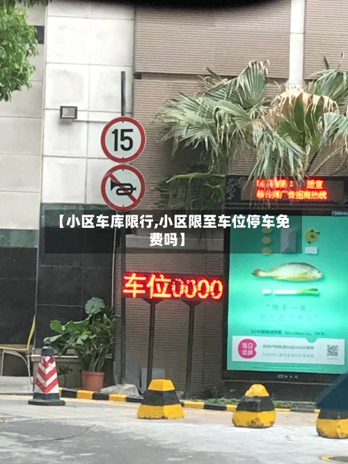 【小区车库限行,小区限至车位停车免费吗】