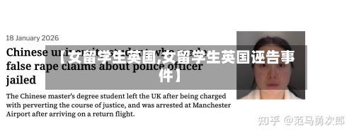 【女留学生英国,女留学生英国诬告事件】-第2张图片