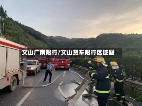 文山广南限行/文山货车限行区域图