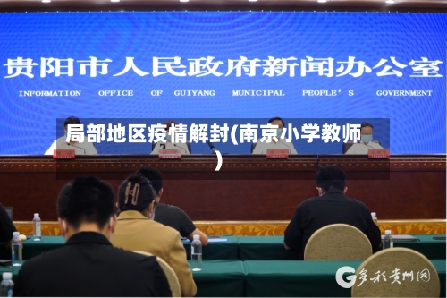 局部地区疫情解封(南京小学教师)