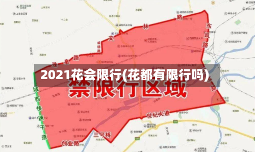 2021花会限行(花都有限行吗)