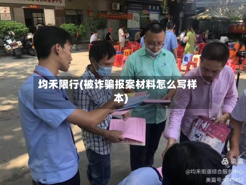 均禾限行(被诈骗报案材料怎么写样本)