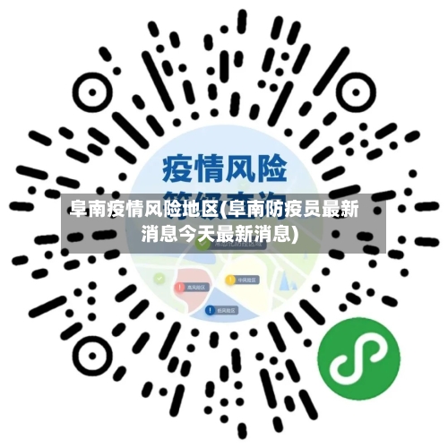 阜南疫情风险地区(阜南防疫员最新消息今天最新消息)-第2张图片