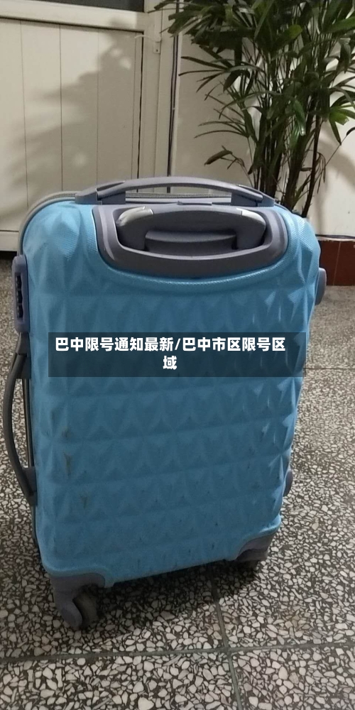 巴中限号通知最新/巴中市区限号区域-第2张图片