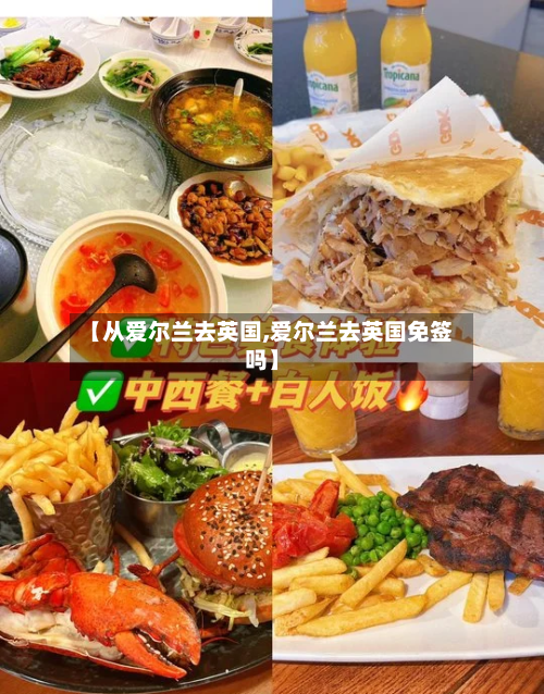 【从爱尔兰去英国,爱尔兰去英国免签吗】-第2张图片