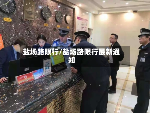 盐场路限行/盐场路限行最新通知