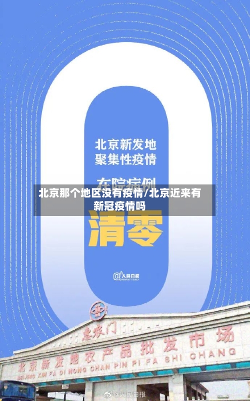 北京那个地区没有疫情/北京近来有新冠疫情吗-第3张图片