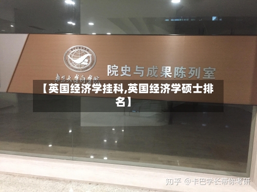 【英国经济学挂科,英国经济学硕士排名】