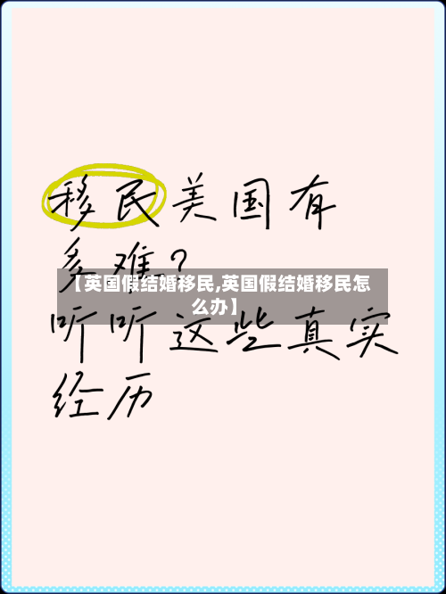 【英国假结婚移民,英国假结婚移民怎么办】-第2张图片