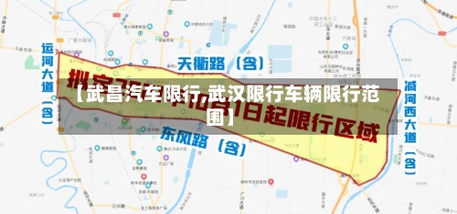 【武昌汽车限行,武汉限行车辆限行范围】-第2张图片