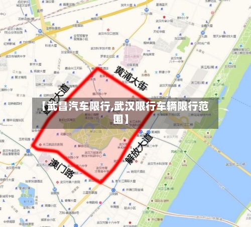 【武昌汽车限行,武汉限行车辆限行范围】
