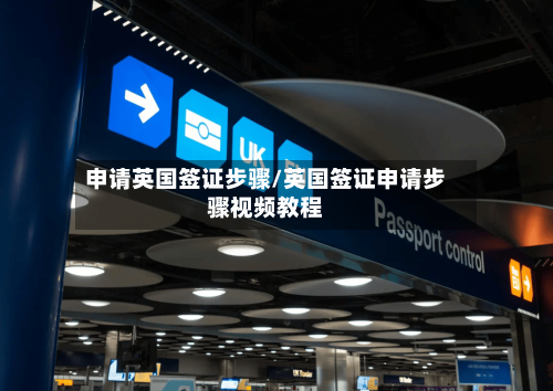 申请英国签证步骤/英国签证申请步骤视频教程-第2张图片
