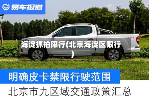 海淀抓拍限行(北京海淀区限行)
