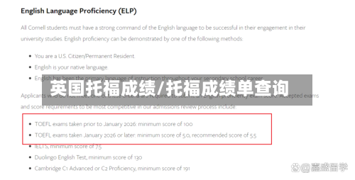 英国托福成绩/托福成绩单查询