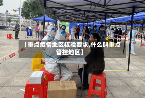 【重点疫情地区核验要求,什么叫重点管控地区】-第2张图片