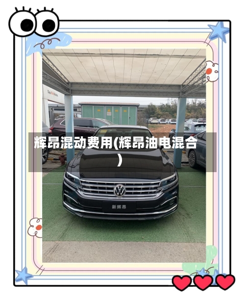 辉昂混动费用(辉昂油电混合)-第3张图片