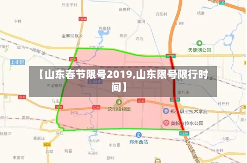 【山东春节限号2019,山东限号限行时间】
