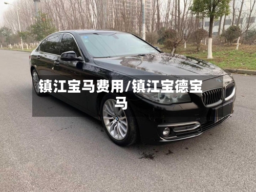 镇江宝马费用/镇江宝德宝马
