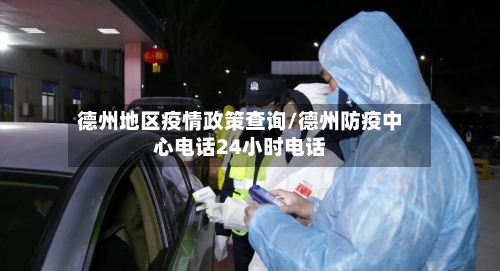德州地区疫情政策查询/德州防疫中心电话24小时电话-第2张图片