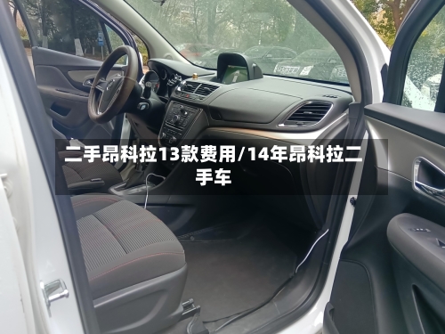 二手昂科拉13款费用/14年昂科拉二手车