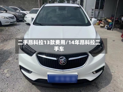 二手昂科拉13款费用/14年昂科拉二手车-第2张图片