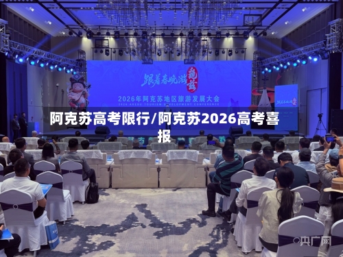 阿克苏高考限行/阿克苏2026高考喜报