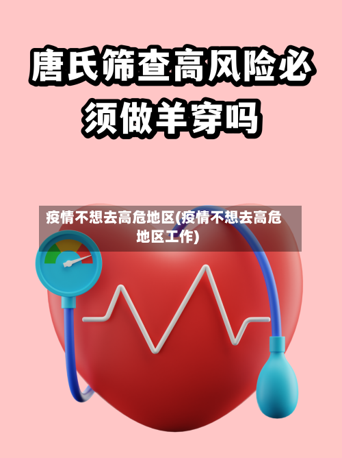 疫情不想去高危地区(疫情不想去高危地区工作)-第2张图片