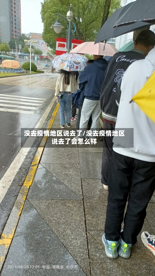 没去疫情地区说去了/没去疫情地区说去了会怎么样
