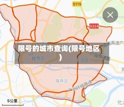 限号的城市查询(限号地区)-第2张图片