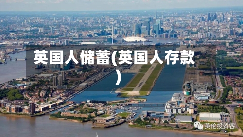 英国人储蓄(英国人存款)