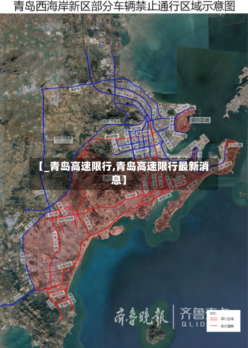 【_青岛高速限行,青岛高速限行最新消息】
