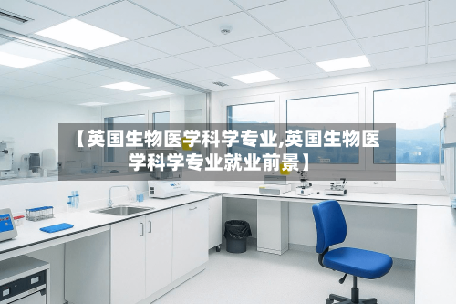 【英国生物医学科学专业,英国生物医学科学专业就业前景】-第2张图片