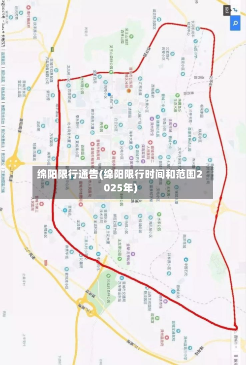 绵阳限行通告(绵阳限行时间和范围2025年)