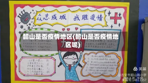 韶山是否疫情地区(韶山是否疫情地区呢)