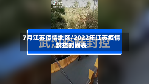7月江苏疫情地区/2022年江苏疫情封控时间表-第2张图片