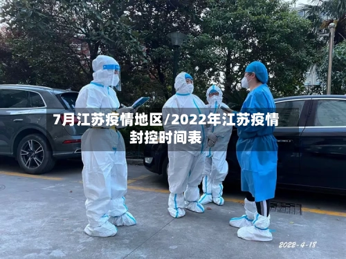 7月江苏疫情地区/2022年江苏疫情封控时间表