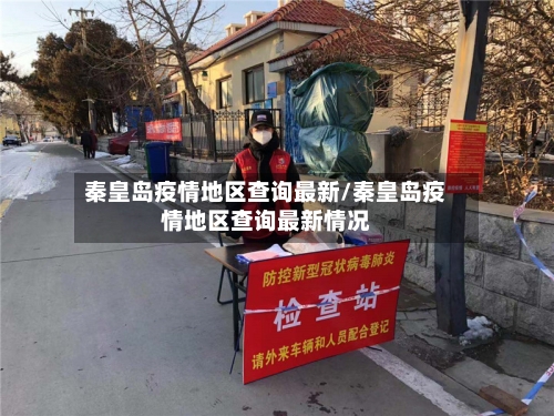 秦皇岛疫情地区查询最新/秦皇岛疫情地区查询最新情况