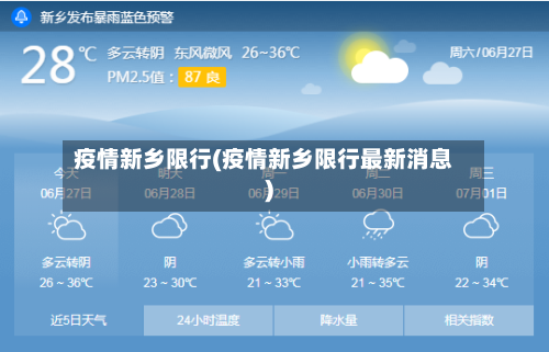 疫情新乡限行(疫情新乡限行最新消息)-第2张图片