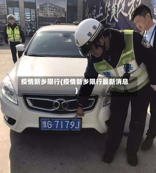 疫情新乡限行(疫情新乡限行最新消息)