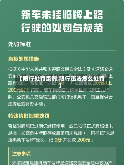 【限行处罚条例,限行违法怎么处罚】-第3张图片
