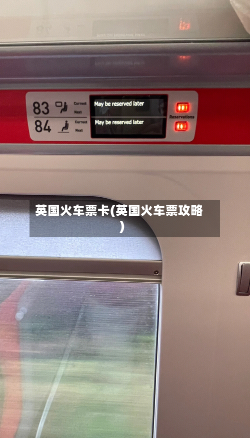 英国火车票卡(英国火车票攻略)