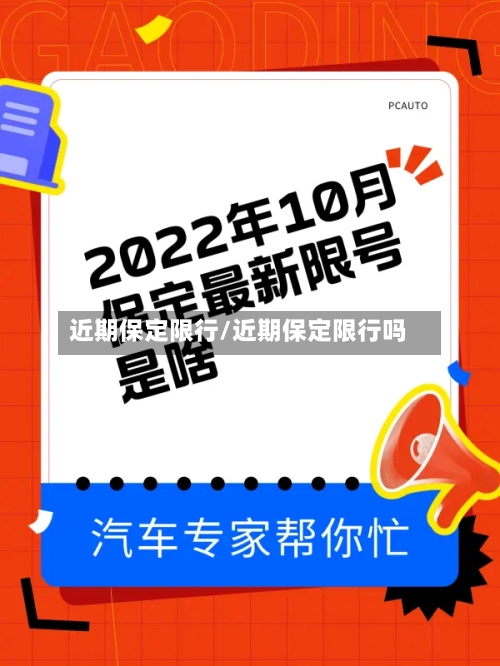 近期保定限行/近期保定限行吗-第2张图片