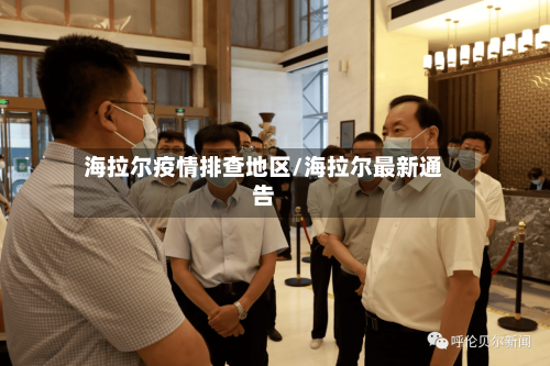 海拉尔疫情排查地区/海拉尔最新通告