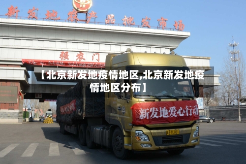 【北京新发地疫情地区,北京新发地疫情地区分布】-第2张图片