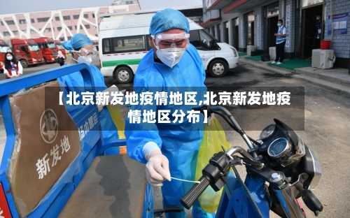 【北京新发地疫情地区,北京新发地疫情地区分布】