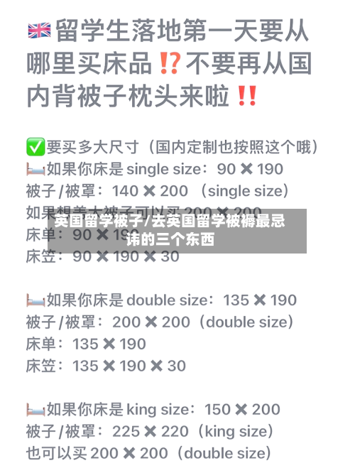 英国留学被子/去英国留学被褥最忌讳的三个东西-第3张图片